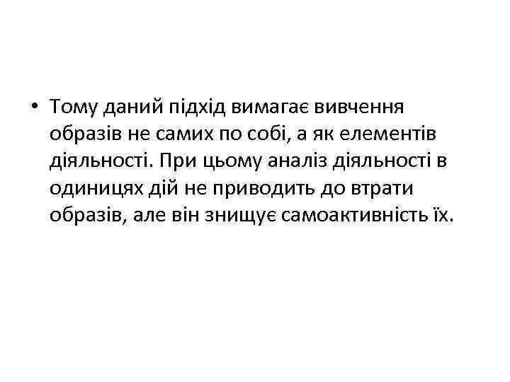  • Тому даний підхід вимагає вивчення образів не самих по собі, а як