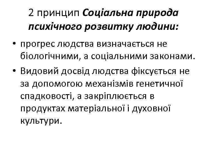 2 принцип Соціальна природа психічного розвитку людини: • прогрес людства визначається не біологічними, а