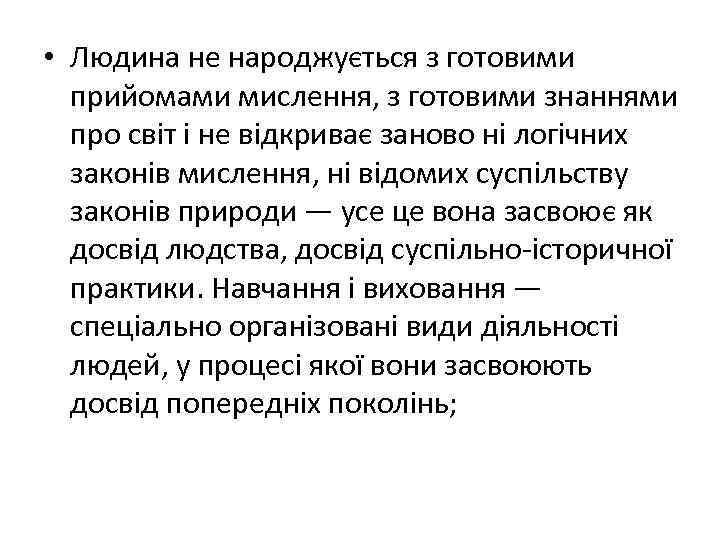  • Людина не народжується з готовими прийомами мислення, з готовими знаннями про світ