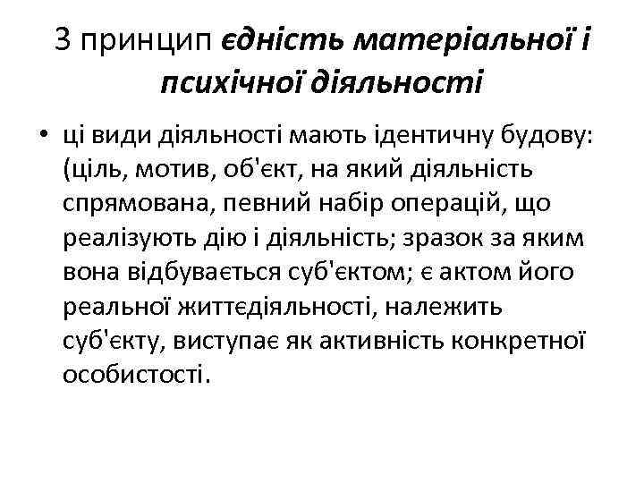3 принцип єдність матеріальної і психічної діяльності • ці види діяльності мають ідентичну будову: