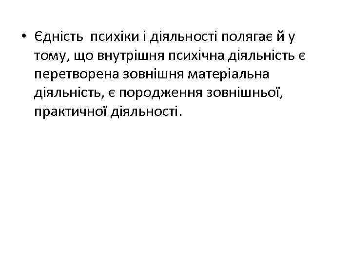  • Єдність психіки і діяльності полягає й у тому, що внутрішня психічна діяльність