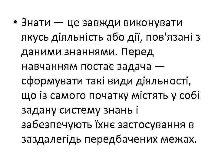  • Знати — це завжди виконувати якусь діяльність або дії, пов'язані з даними