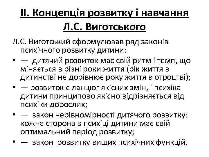 ІІ. Концепція розвитку і навчання Л. С. Виготського Л. С. Виготський сформулював ряд законів