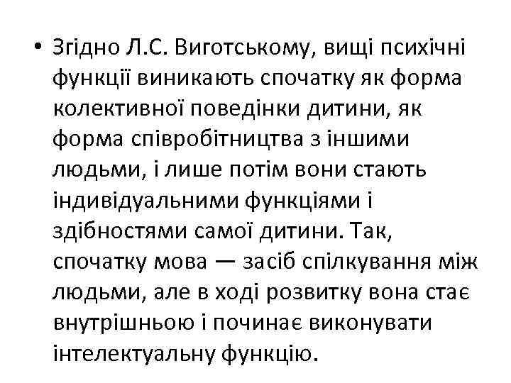  • Згідно Л. С. Виготському, вищі психічні функції виникають спочатку як форма колективної
