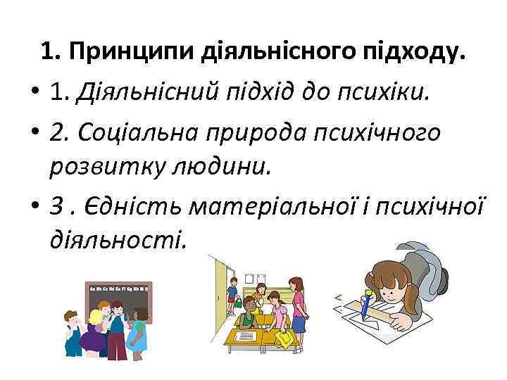 1. Принципи діяльнісного підходу. • 1. Діяльнісний підхід до психіки. • 2. Соціальна природа