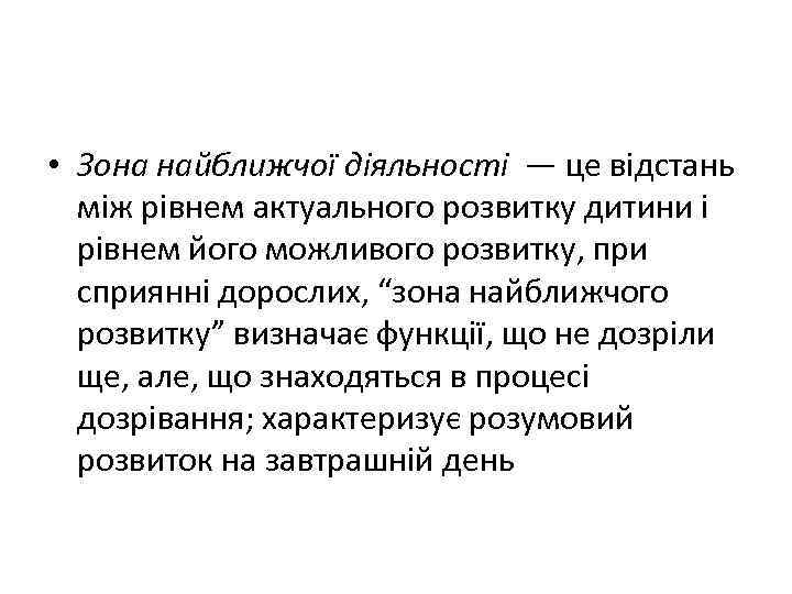 • Зона найближчої діяльності — це відстань між рівнем актуального розвитку дитини і