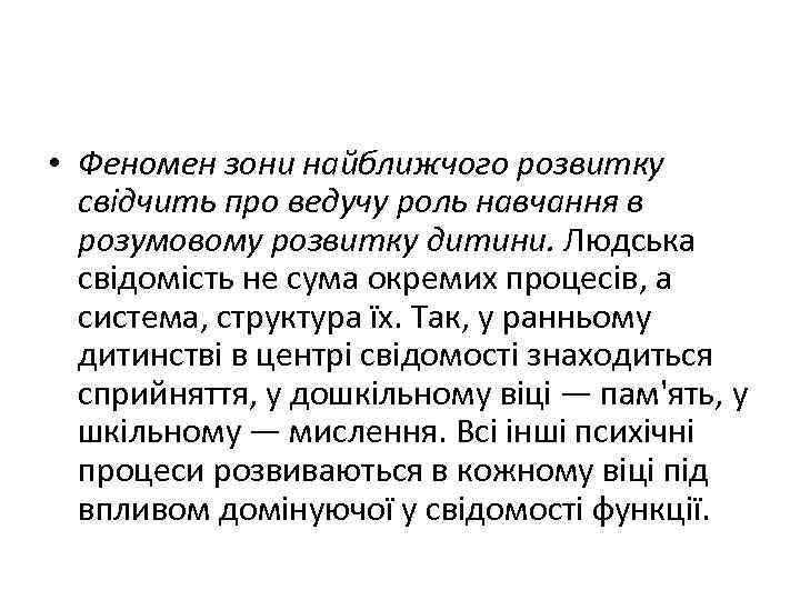  • Феномен зони найближчого розвитку свідчить про ведучу роль навчання в розумовому розвитку