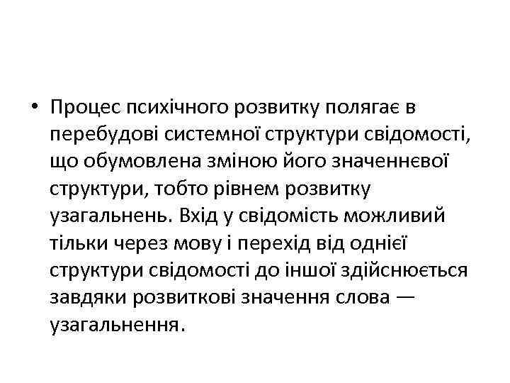  • Процес психічного розвитку полягає в перебудові системної структури свідомості, що обумовлена зміною