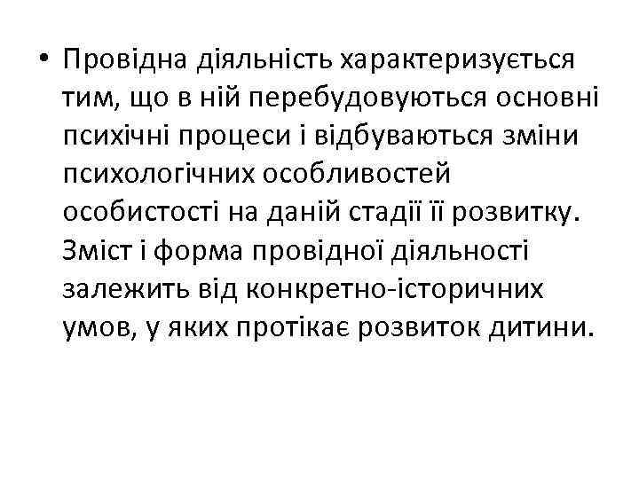 • Провідна діяльність характеризується тим, що в ній перебудовуються основні психічні процеси і