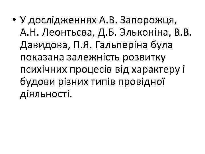 • У дослідженнях А. В. Запорожця, А. Н. Леонтьєва, Д. Б. Эльконіна, В.