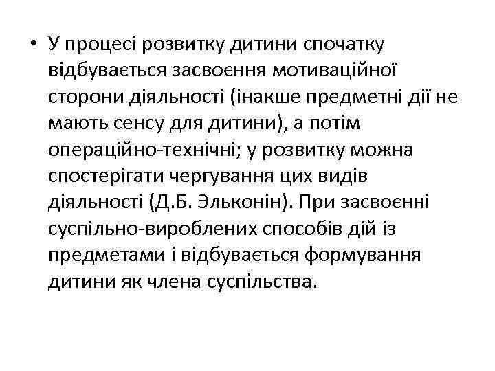  • У процесі розвитку дитини спочатку відбувається засвоєння мотиваційної сторони діяльності (інакше предметні