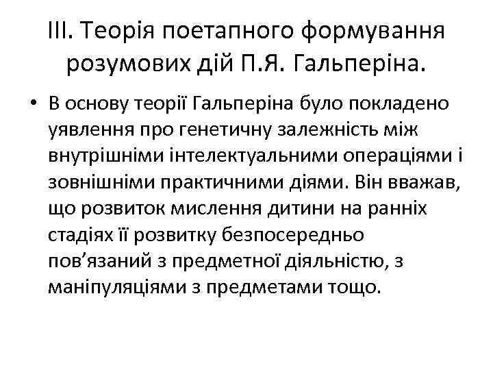 ІІІ. Теорія поетапного формування розумових дій П. Я. Гальперіна. • В основу теорії Гальперіна