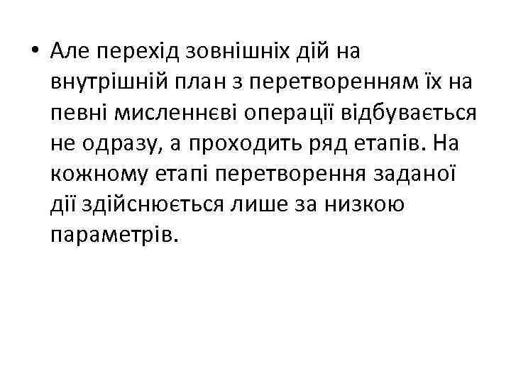  • Але перехід зовнішніх дій на внутрішній план з перетворенням їх на певні