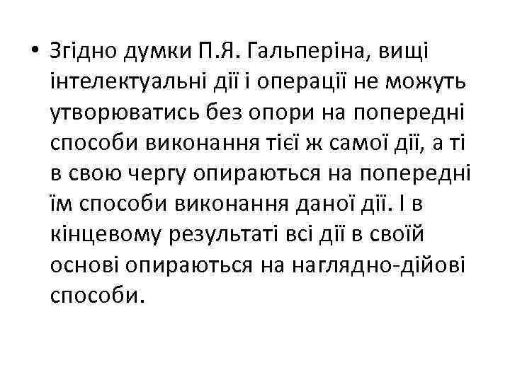  • Згідно думки П. Я. Гальперіна, вищі інтелектуальні дії і операції не можуть