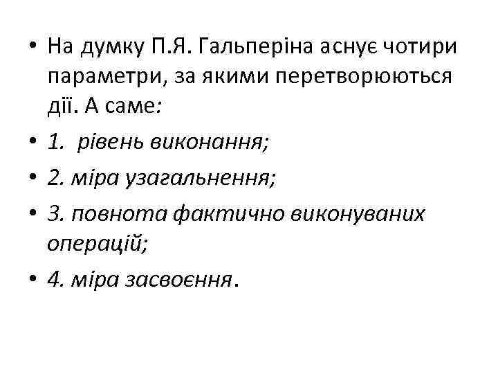  • На думку П. Я. Гальперіна аснує чотири параметри, за якими перетворюються дії.