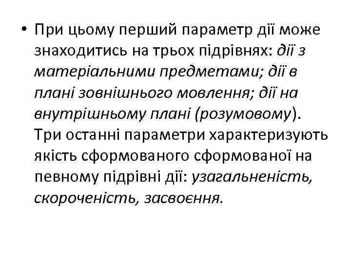  • При цьому перший параметр дії може знаходитись на трьох підрівнях: дії з