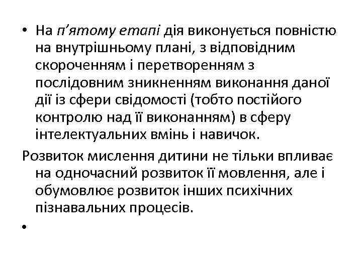  • На п’ятому етапі дія виконується повністю на внутрішньому плані, з відповідним скороченням