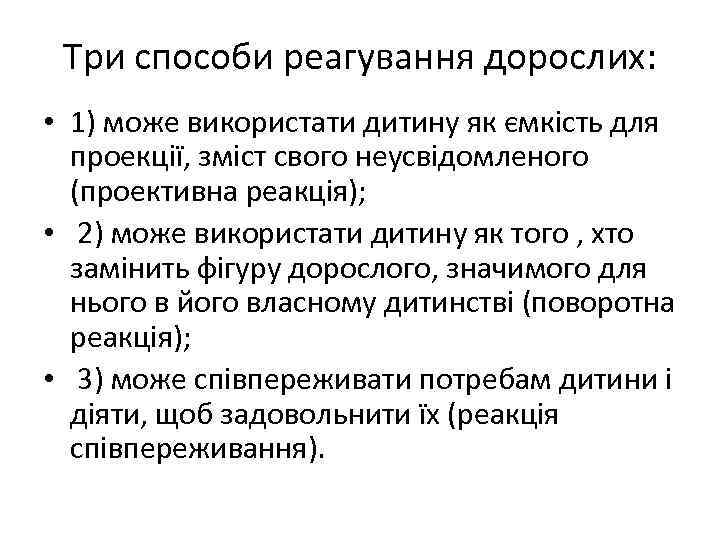 Три способи реагування дорослих: • 1) може використати дитину як ємкість для проекції, зміст