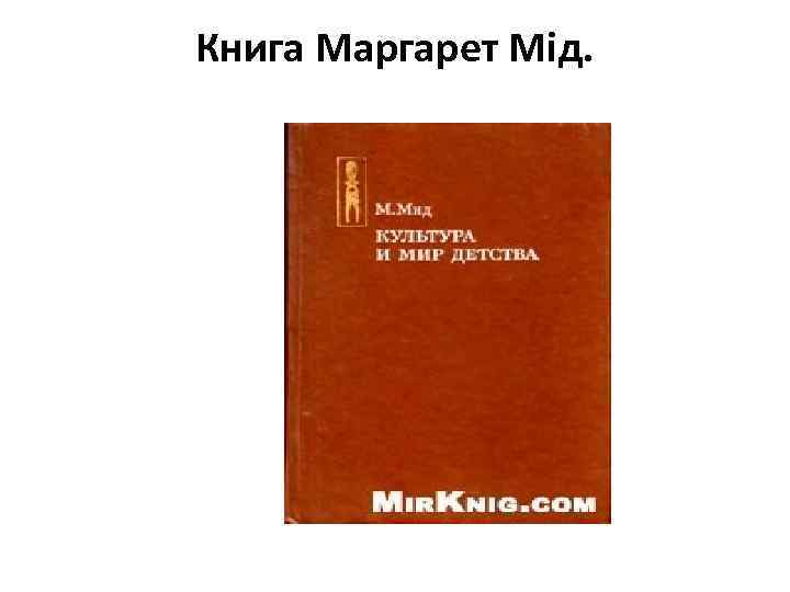 Книга Маргарет Мід. 