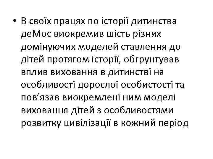  • В своїх працях по історії дитинства де. Мос виокремив шість різних домінуючих