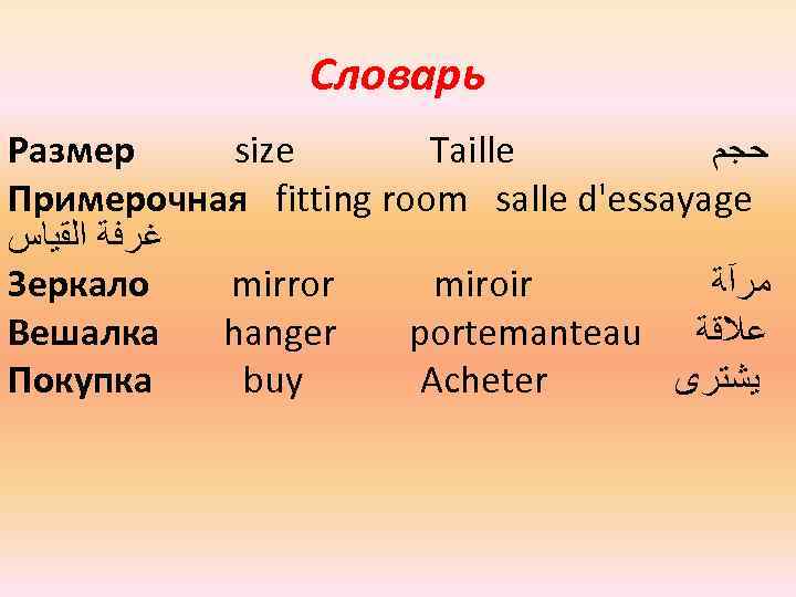 Словарь Размер size Taille ﺣﺠﻢ Примерочная fitting room salle d'essayage ﻏﺮﻓﺔ ﺍﻟﻘﻴﺎﺱ Зеркало mirror