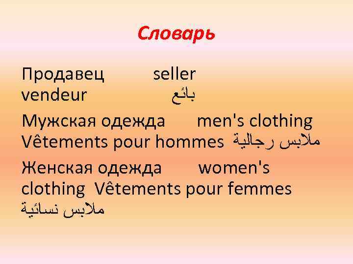 Словарь Продавец seller vendeur ﺑﺎﺋﻊ Мужская одежда men's clothing Vêtements pour hommes ﻣﻼﺑﺲ ﺭﺟﺎﻟﻴﺔ