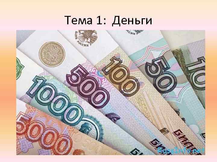 Тема 1: Деньги 