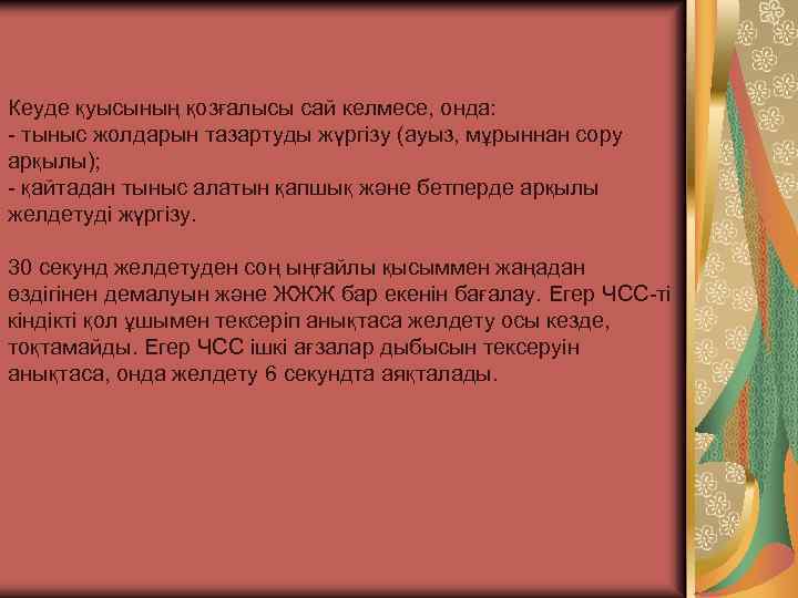 Кеуде қуысының қозғалысы сай келмесе, онда: - тыныс жолдарын тазартуды жүргізу (ауыз, мұрыннан сору