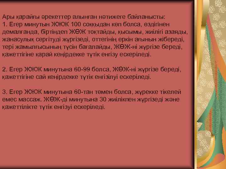 Ары қарайғы әрекеттер алынған нәтижеге байланысты: 1. Егер минутын ЖЖЖ 100 соққыдан көп болса,