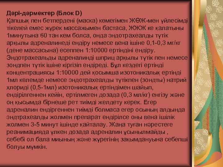 Дəрі-дəрмектер (Блок D) Қапшық пен бетпердені (маска) көмегімен ЖӨЖ-мен үйлесімді тікелей емес жүрек массажымен