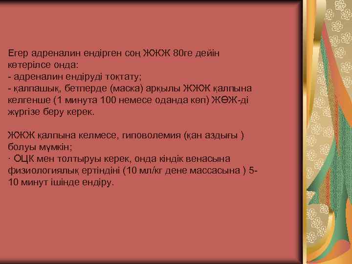 Егер адреналин ендірген соң ЖЖЖ 80 ге дейін көтерілсе онда: - адреналин ендіруді тоқтату;