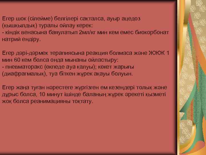 Егер шок (сілейме) белгілері сақталса, ауыр ацедоз (қышқылдық) туралы ойлау керек: - кіндік венасына