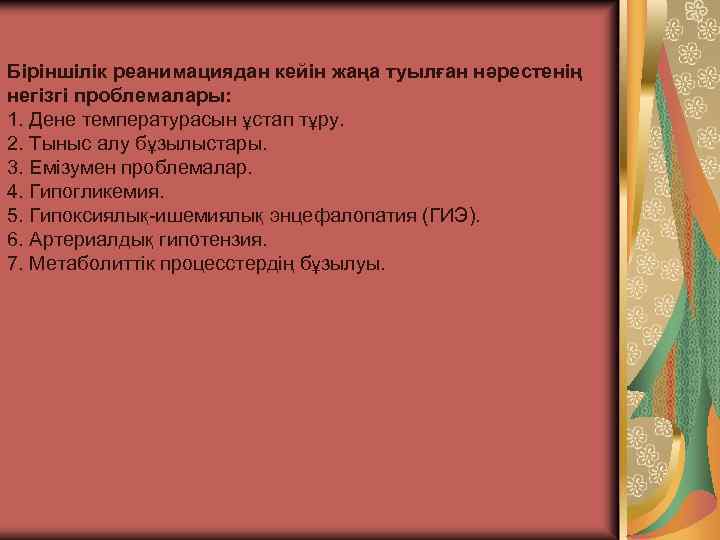 Біріншілік реанимациядан кейін жаңа туылған нəрестенің негізгі проблемалары: 1. Дене температурасын ұстап тұру. 2.