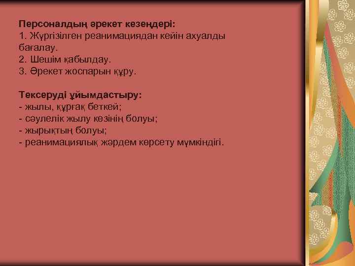 Персоналдың əрекет кезеңдері: 1. Жүргізілген реанимациядан кейін ахуалды бағалау. 2. Шешім қабылдау. 3. Әрекет