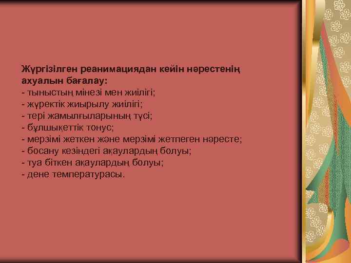 Жүргізілген реанимациядан кейін нəрестенің ахуалын бағалау: - тыныстың мінезі мен жиілігі; - жүректік жиырылу