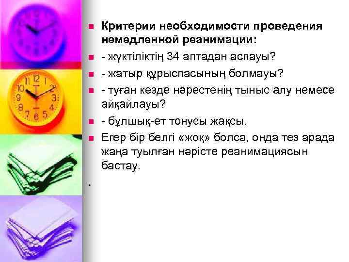 n n n . Критерии необходимости проведения немедленной реанимации: - жүктіліктің 34 аптадан аспауы?