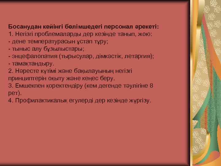 Босанудан кейінгі бөлімшедегі персонал əрекеті: 1. Негізгі проблемаларды дер кезінде танып, жою: - дене