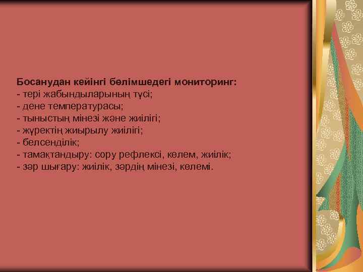 Босанудан кейінгі бөлімшедегі мониторинг: - тері жабындыларының түсі; - дене температурасы; - тыныстың мінезі