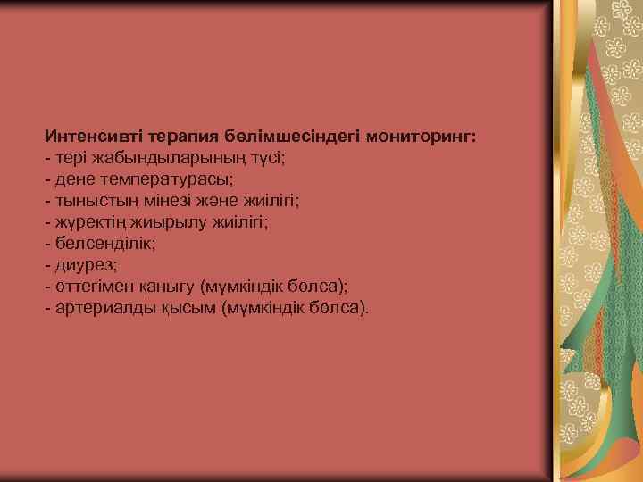 Интенсивті терапия бөлімшесіндегі мониторинг: - тері жабындыларының түсі; - дене температурасы; - тыныстың мінезі