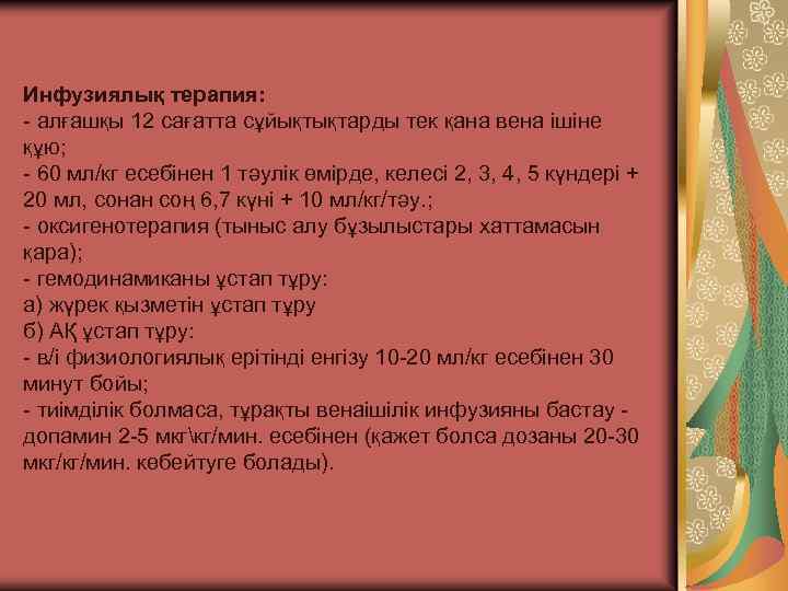 Инфузиялық терапия: - алғашқы 12 сағатта сұйықтықтарды тек қана вена ішіне құю; - 60