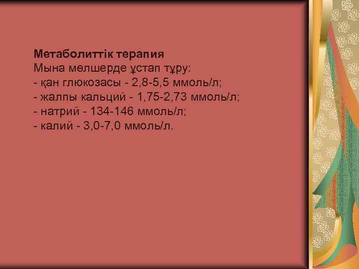 Метаболиттік терапия Мына мөлшерде ұстап тұру: - қан глюкозасы - 2, 8 -5, 5
