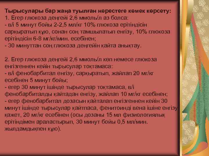 Тырысулары бар жаңа туылған нəрестеге көмек көрсету: 1. Егер глюкоза деңгейі 2, 6 ммоль/л