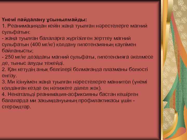 Үнемі пайдалану ұсынылмайды: 1. Реанимациядан кейін жаңа туылған нәрестелерге магний сульфатын: - жаңа туылған