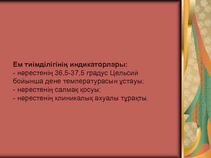 Ем тиімділігінің индикаторлары: - нәрестенің 36, 5 -37, 5 градус Цельсий бойынша дене температурасын