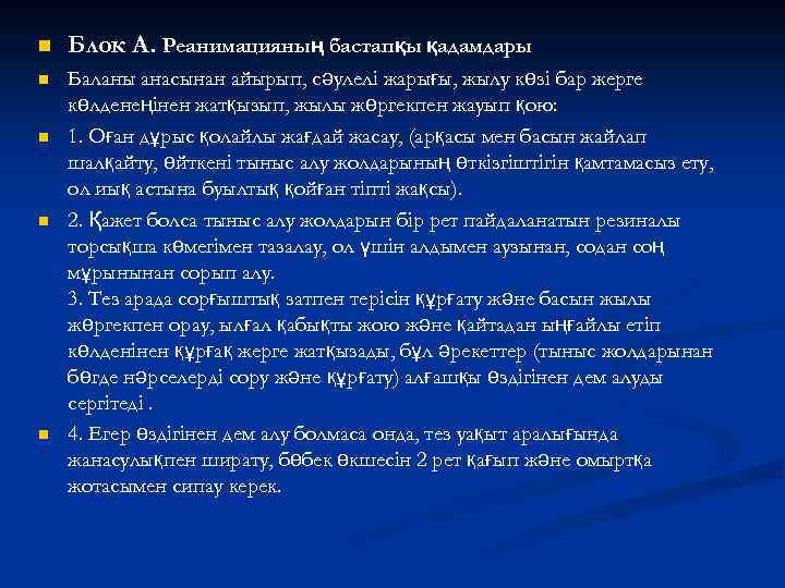n Блок А. Реанимацияның бастапқы қадамдары n Баланы анасынан айырып, сәулелі жарығы, жылу көзі