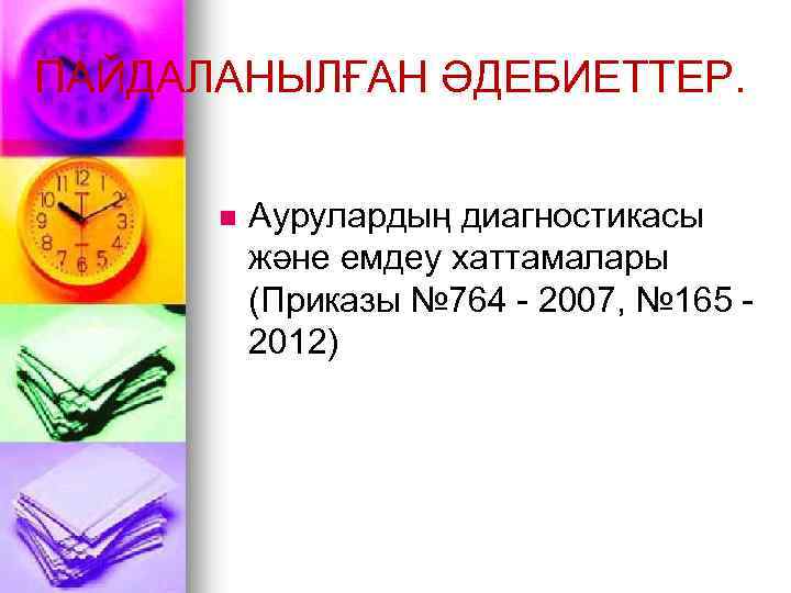 ПАЙДАЛАНЫЛҒАН ӘДЕБИЕТТЕР. n Аурулардың диагностикасы және емдеу хаттамалары (Приказы № 764 - 2007, №