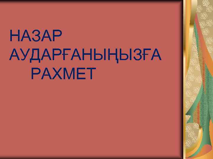 НАЗАР АУДАРҒАНЫҢЫЗҒА РАХМЕТ 
