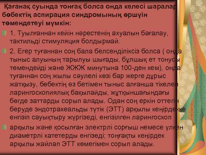  Қағанақ суында тонғақ болса онда келесі шаралар бөбектің аспирация синдромының өршүін төмендетеуі мүмкін: