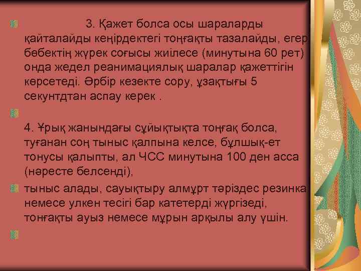 3. Қажет болса осы шараларды қайталайды кеңірдектегі тоңғақты тазалайды, егер бөбектің жүрек соғысы жиілесе
