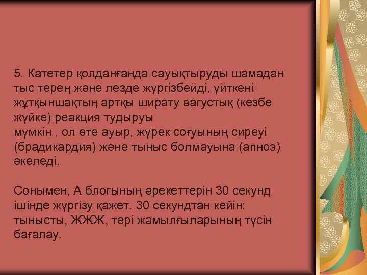 5. Катетер қолданғанда сауықтыруды шамадан тыс терең және лезде жүргізбейді, үйткені жұтқыншақтың артқы ширату